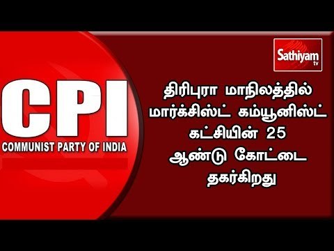 திரிபுரா மாநிலத்தில் மார்க்சிஸ்ட் கம்யூனிஸ்ட் கட்சியின் 25 ஆண்டு கோட்டை தகர்கிறது