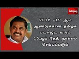 2018 -19 ஆம் ஆண்டுக்கான தமிழக பட்ஜெட் வரும் 15ஆம் தேதி தாக்கல் செய்யப்படும்