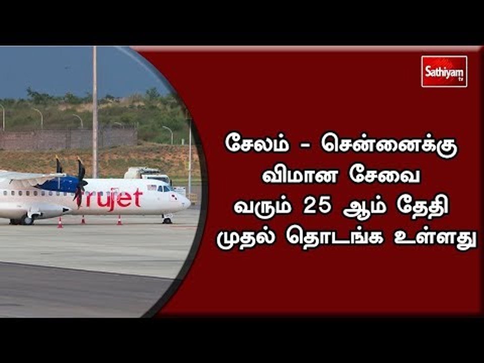 சேலம் - சென்னைக்கு விமான சேவை வரும் 25 ஆம் தேதி முதல் தொடங்க உள்ளது