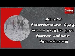 சின்னாபின்னமான கிழக்கு கவுட்டா நகரத்தில் நிவாரண பணிகளை தொடங்கியது ஐ.நா