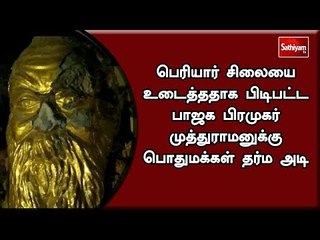 பெரியார் சிலையை உடைத்ததாக பிடிபட்ட பாஜக பிரமுகர் முத்துராமனுக்கு பொதுமக்கள் தர்ம அடி