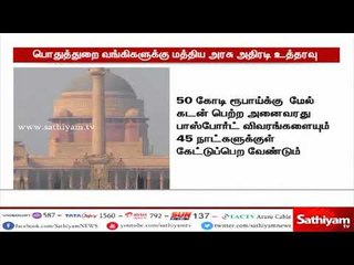 50 கோடி ரூபாய்க்கு  மேல் கடன் வாங்கியவர்களின் பாஸ்போர்ட் விவரங்கள் வேண்டும் - மத்திய அரசு