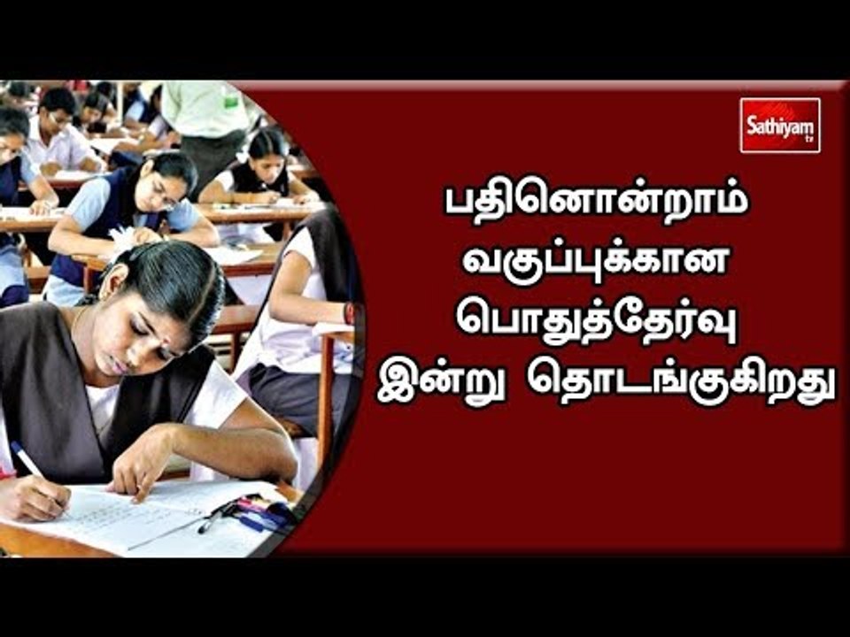 பதினொன்றாம் வகுப்புக்கான பொதுத்தேர்வு இன்று தொடங்குகிறது #11thSTD #EXAM