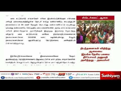 சத்தியம் செய்தி எதிரொலி - ஸ்டெர்லைட் ஆலை விவகாரத்தில் சட்டப்பூர்வ நடவடிக்கை - கருப்பணன்