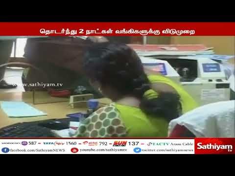 இன்று இரவு 8 மணி வரை வங்கிகள் இயங்கும் - ரிசர்வ் வங்கி
