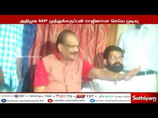 காவிரி விவகாரம் : அதிமுக எம்.பி. முத்துக்கருப்பன் ராஜினாமா செய்ய முடிவு
