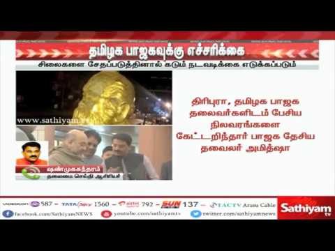 தமிழக பா.ஜ.கவினர் மீது கடும் நடவடிக்கை எடுக்கப்படும் - அமித் ஷா எச்சரிக்கை #PeriyarStatue #AmitShah