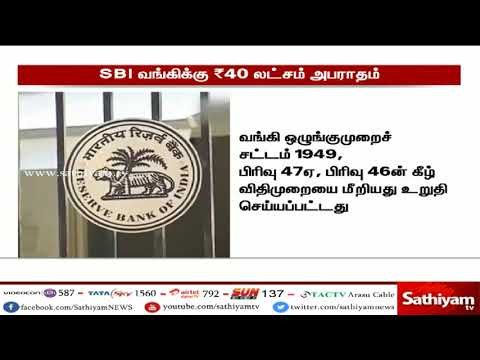 அரசு வங்கியான ஸ்டேட் பேங்க் ஆப் இந்தியாவுக்கு 40 லட்சம் ரூபாய் அபராதம்