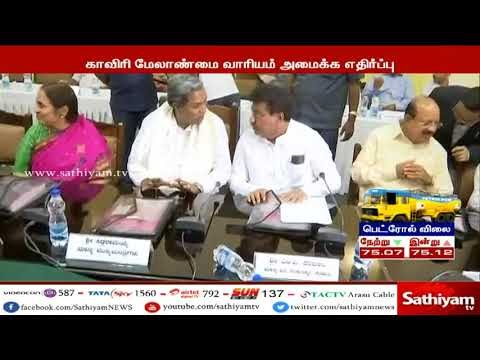 காவிரி மேலாண்மை வாரியம் அமைக்க எதிர்ப்பு தெரிவித்து கர்நாடக அனைத்து கட்சி கூட்டத்தில் தீர்மானம்
