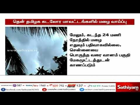 தென் தமிழக கடலோர மாவட்டத்தில் லேசான மழை பெய்ய வாய்ப்பு -சென்னை வானிலை ஆய்வு மையம்