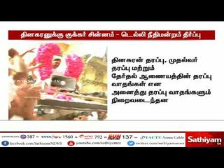 தினகரனுக்கு குக்கர் சின்னம், அதிமுக அம்மா அணி என்ற கட்சியின் பெயர் - டெல்லி உயர்நீதிமன்றம் தீர்ப்பு