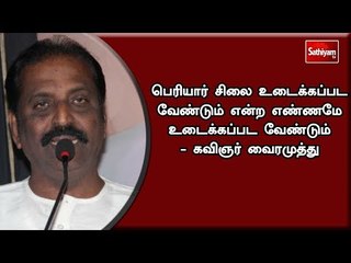 Скачать видео: பெரியார் சிலை உடைக்கப்பட வேண்டும் என்ற எண்ணமே உடைக்கப்பட வேண்டும் - கவிஞர் வைரமுத்து