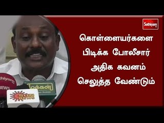 கொள்ளையர்களை பிடிக்க போலீசார் அதிக கவனம் செலுத்த வேண்டும் - விக்கிரமராஜா