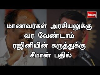மாணவர்கள் அரசியலுக்கு வர வேண்டாம் ரஜினியின் கருத்துக்கு சீமான் பதில் #NTKSeeman #Rajini