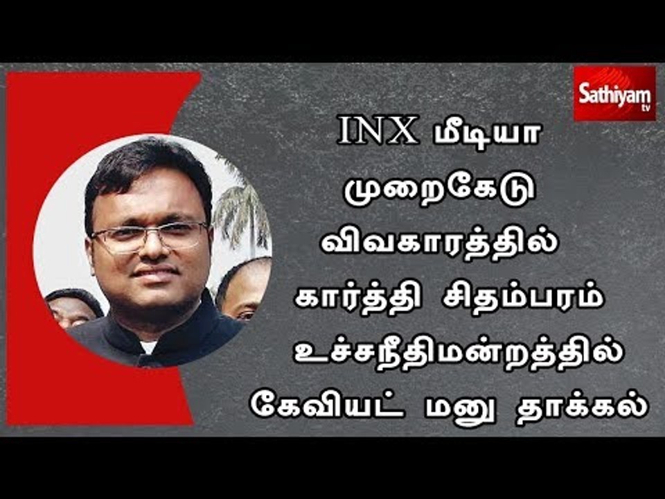 INX மீடியா முறைகேடு விவகாரத்தில் கார்த்தி சிதம்பரம் உச்சநீதிமன்றத்தில் கேவியட் மனு தாக்கல்