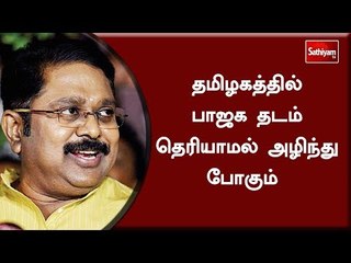 தமிழகத்தில் பாஜக தடம் தெரியாமல் அழிந்து போகும் - டிடிவி தினகரன்