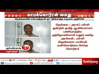 சிறுமியிடம் சில்மிஷம் செய்த மனித மிருகம் குறித்து வழக்கறிஞர் சூர்யபிரகாஷ் தரும் தகவல்