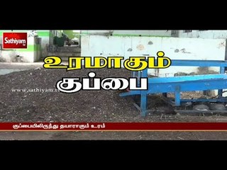 சத்தியம் சிறப்பு செய்தி : உரமாகும் குப்பை | #Fertilizer #Manure #SathiyamSpecialPackage