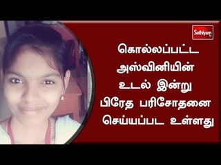 கொல்லப்பட்ட அஸ்வினியின் உடல் இன்று பிரேத பரிசோதனை செய்யப்பட உள்ளது