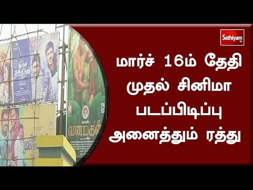 மார்ச் 16ம் தேதி முதல் சினிமா படப்பிடிப்பு அனைத்தும் ரத்து