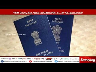 50 கோடிக்கு மேல் வங்கிகளில் கடன் பெற பாஸ்போர்ட் எண் கட்டாயம் - மத்திய நிதி அமைச்சகம் அதிரடி உத்தரவு
