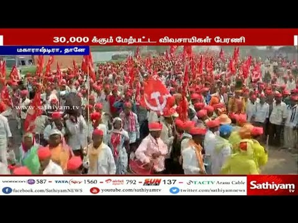 விவசாய கடனை  தள்ளுபடி செய்ய வலியுறுத்தி மகாராஷ்டிராவில் விவசாயிகள் 4வது நாளாக பேரணி