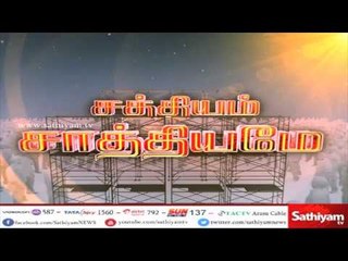 சத்தியம் சாத்தியமே : ”காவிரி விவகாரம்” #SathiyamSathiyame #KaveriIssueDepet