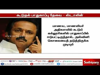 தமிழகம் முழுவதும் பள்ளி, கல்லூரிகள் முன் காவல்துறையின் பாதுகாப்பை அதிகரிக்க வேண்டும் : ஸ்டாலின்