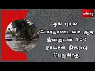 ஒகி புயல் கோரதாண்டவம் ஆடி இன்றுடன் 100 நாட்கள்  நிறைவு பெறுகிறது