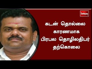 கடன் தொல்லை காரணமாக பிரபல தொழிலதிபர் தற்கொலை