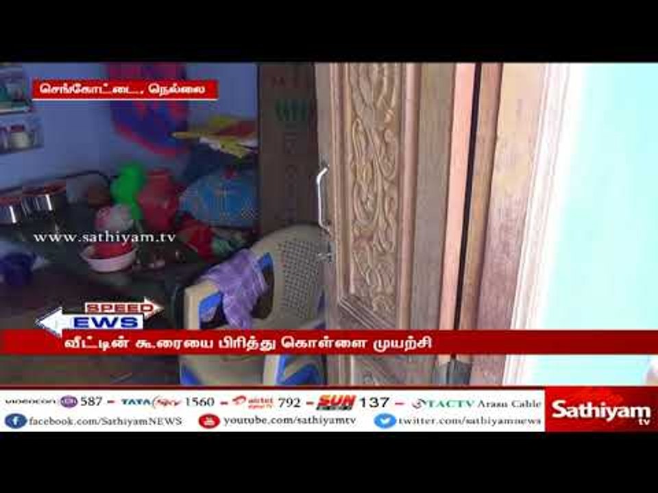 வீட்டின் கூரையை பிரித்து கொள்ளையடிக்க முயன்ற மர்ம நபர், வீட்டின் உரிமையாளரை கொலை செய்ய முயற்சி