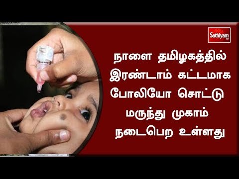 நாளை தமிழகத்தில் இரண்டாம் கட்டமாக போலியோ சொட்டு மருந்து முகாம் நடைபெற உள்ளது