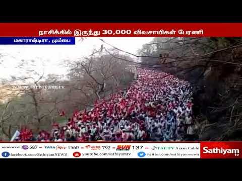விவசாய கடனை தள்ளுபடி செய்ய வலியுறுத்தி மகாராஷ்டிரா மாநிலத்தில் விவசாயிகள் பேரணி