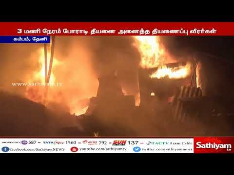 பழைய இரும்பு கடையில் தீ விபத்து : பல லட்சம் ரூபாய் மதிப்பிலான பொருட்கள் நாசம்