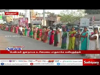 பெண்கள் ஜனநாயக உரிமையை பாதுகாக்க வலியுறுத்தி மனிதச் சங்கிலி போராட்டம்