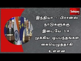 இந்தியா - பிரான்ஸ் நாடுகளுக்கு இடையே 14 முக்கிய ஒப்பந்தங்கள் கையெழுத்தாகி உள்ளன
