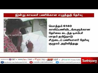 இன்று நடைபெறும் காவலர் பணிக்கான எழுத்து தேர்வை, 3 லட்சத்து 20 ஆயிரம் பேர் எழுதுகின்றனர்.