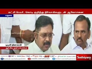 கட்சியின் பெயர் மற்றும் கொடி குறித்து நிர்வாகிகளுடன் ஆலோசித்து முடிவு செய்யப்படும் -டிடிவி தினகரன்