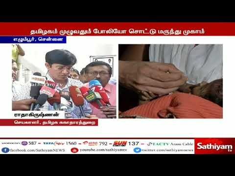 தமிழகம் முழுவதும் இன்று போலியோ சொட்டு மருந்து முகாம்