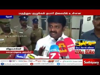 தீயில் காயமடைந்தவர்களுக்கு சிகிச்சை அளிக்க மருத்துவ குழுக்கள் தயார் நிலையில் உள்ளது-விஜயபாஸ்கர்