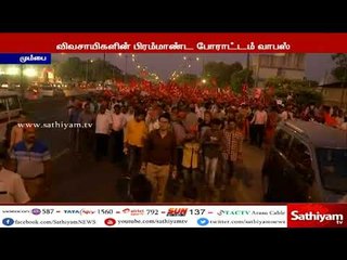 கோரிக்கைகள் நிறைவேற்றுவதாக மகாராஷ்டிரா அரசு ஒப்புக்கொண்டதையடுத்து விவசாயிகளின் போராட்டம் வாபஸ்