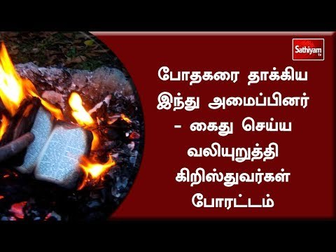 போதகரை தாக்கிய இந்து அமைப்பினர் - கைது செய்ய வலியுறுத்தி கிறிஸ்துவர்கள் போரட்டம்