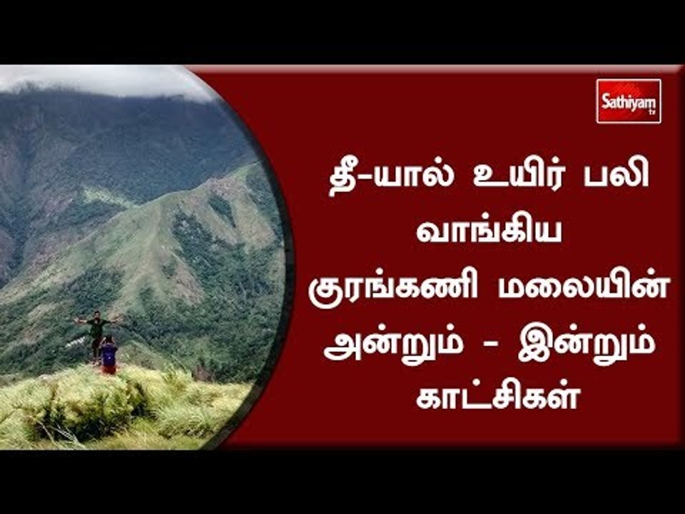 தீ-யால் உயிர் பலி வாங்கிய குரங்கணி மலையின் அன்றும் - இன்றும் காட்சிகள்