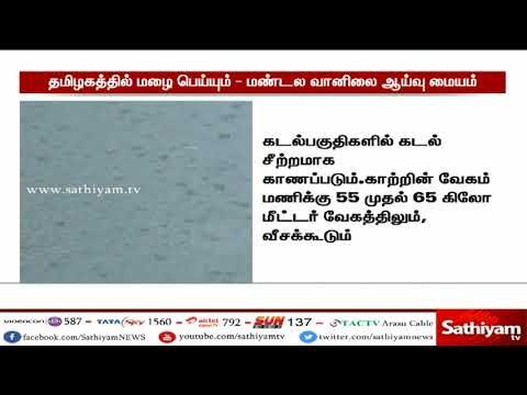 தென் தமிழகத்தின் ஒரு சில பகுதிகளில் கனமழை பெய்ய வாய்ப்பு - வானிலை ஆய்வு மையம்