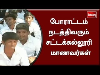போராட்டம் நடத்திவரும் சட்டக்கல்லூரி மாணவர்கள்