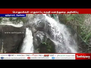 குற்றாலம் அருவியில் தண்ணீர் ஆர்ப்பரித்து கொட்டுகிறது. பொதுமக்கள் அருவியில் குளிக்க வனத்துறை தடை