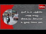 குமரி கடல் பகுதியில் பலத்த காற்று வீசக்கூடும் மீனவர்கள் கடலுக்கு செல்ல தடை