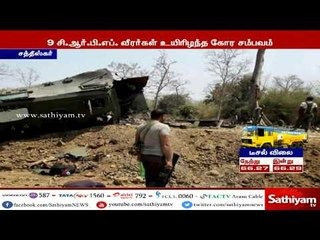 சத்தீஸ்கர்:9 சி.ஆர்.பி.எப் வீரர்கள் உயிரிழந்த கோர தாக்குதலை, 60 நக்சல்கள் இணைந்து நடத்தியதாக தகவல்