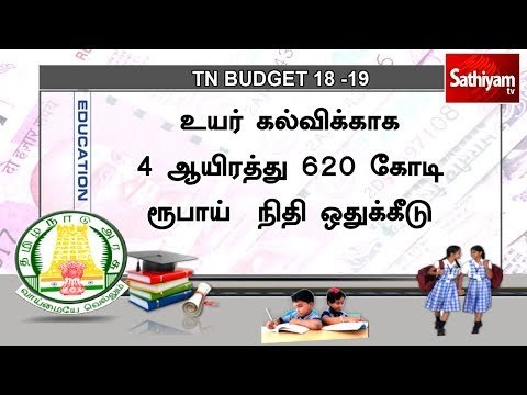 உயர் கல்விக்காக 4 ஆயிரத்து 620 கோடி ரூபாய் நிதி ஒதுக்கீடு