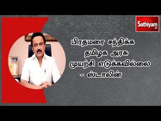பிரதமரை சந்திக்க தமிழக அரசு முயற்சி எடுக்கவில்லை  - ஸ்டாலின்